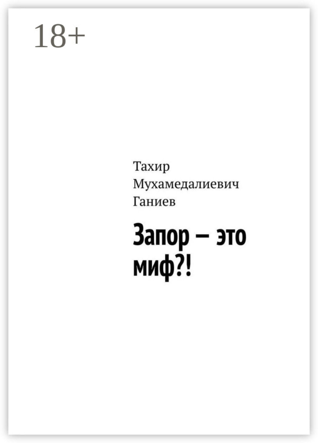 Обложка книги «Запор – это миф?!»