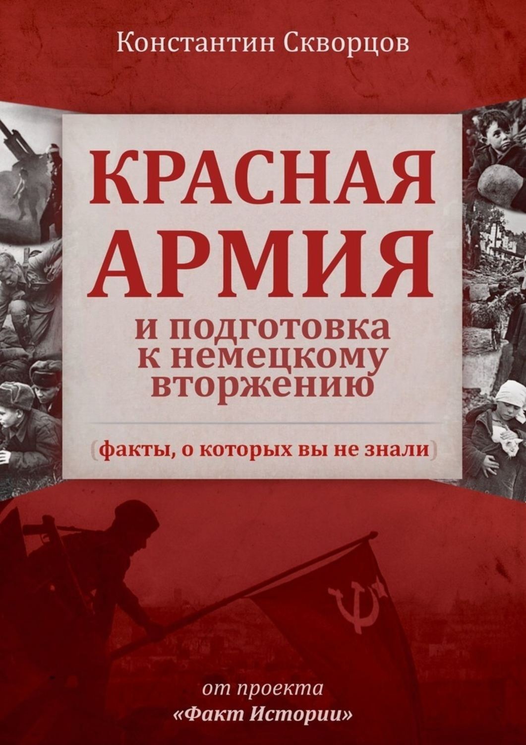 Обложка книги «Красная Армия и подготовка к немецкому вторжению (факты, о которых вы не знали)»