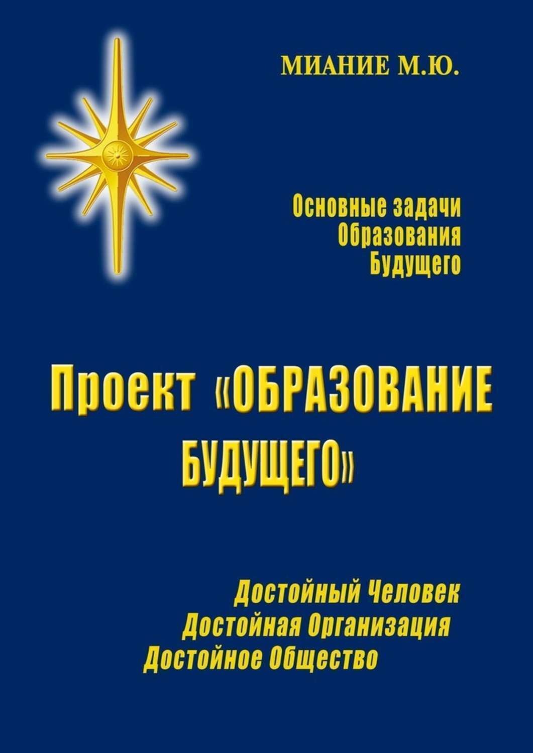 Обложка книги «Проект «ОБРАЗОВАНИЕ БУДУЩЕГО»»