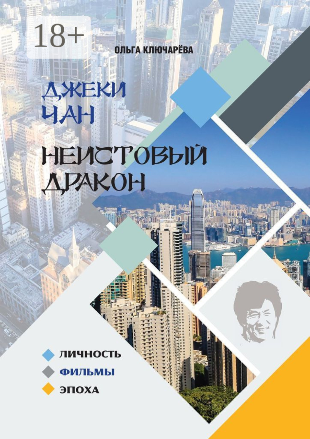 Обложка книги «Джеки Чан. Неистовый Дракон: личность, фильмы, эпоха»