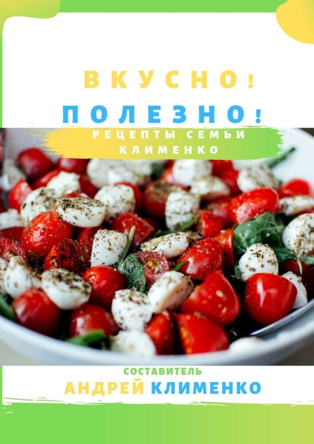 Обложка книги «Вкусно! Полезно! Рецепты семьи Клименко»