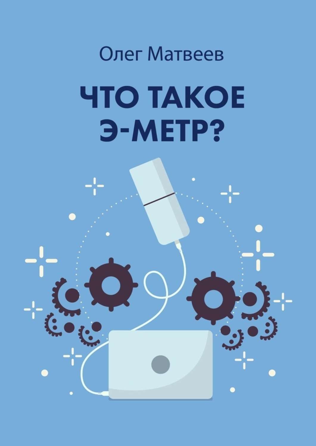 Обложка книги «Что такое э-метр»