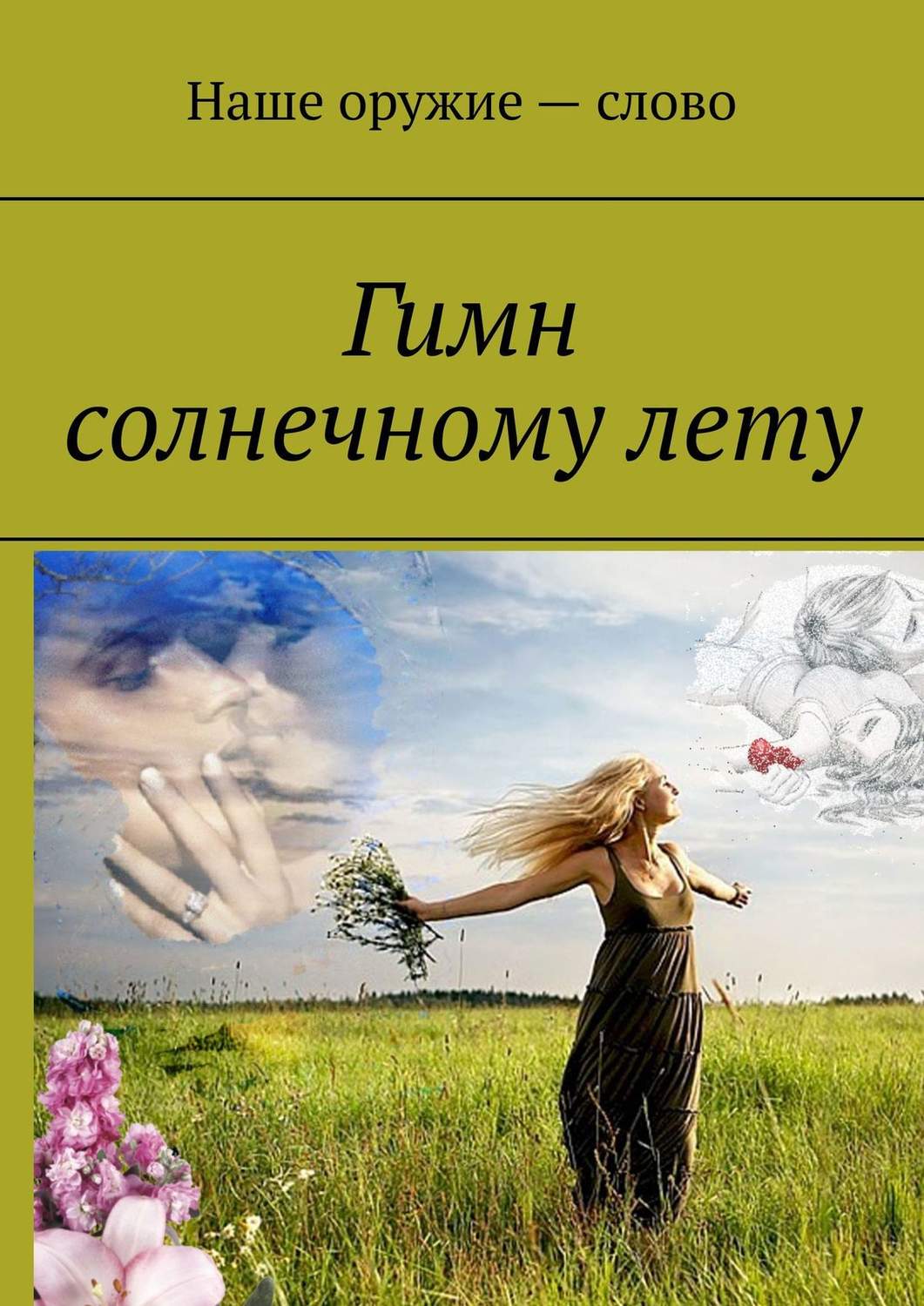 Обложка книги «Гимн солнечному лету»