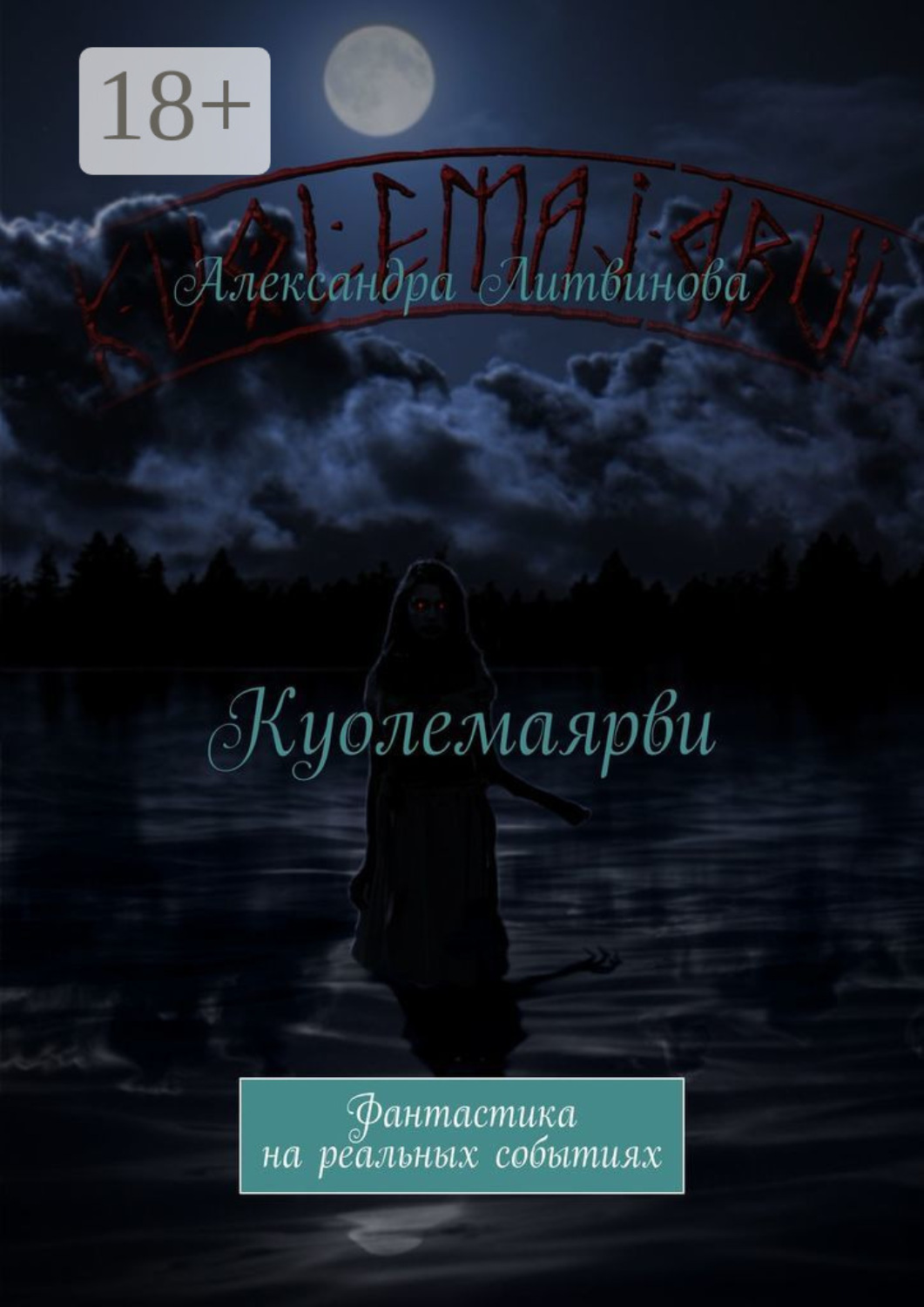 Обложка книги «Куолемаярви. Фантастика на реальных событиях»