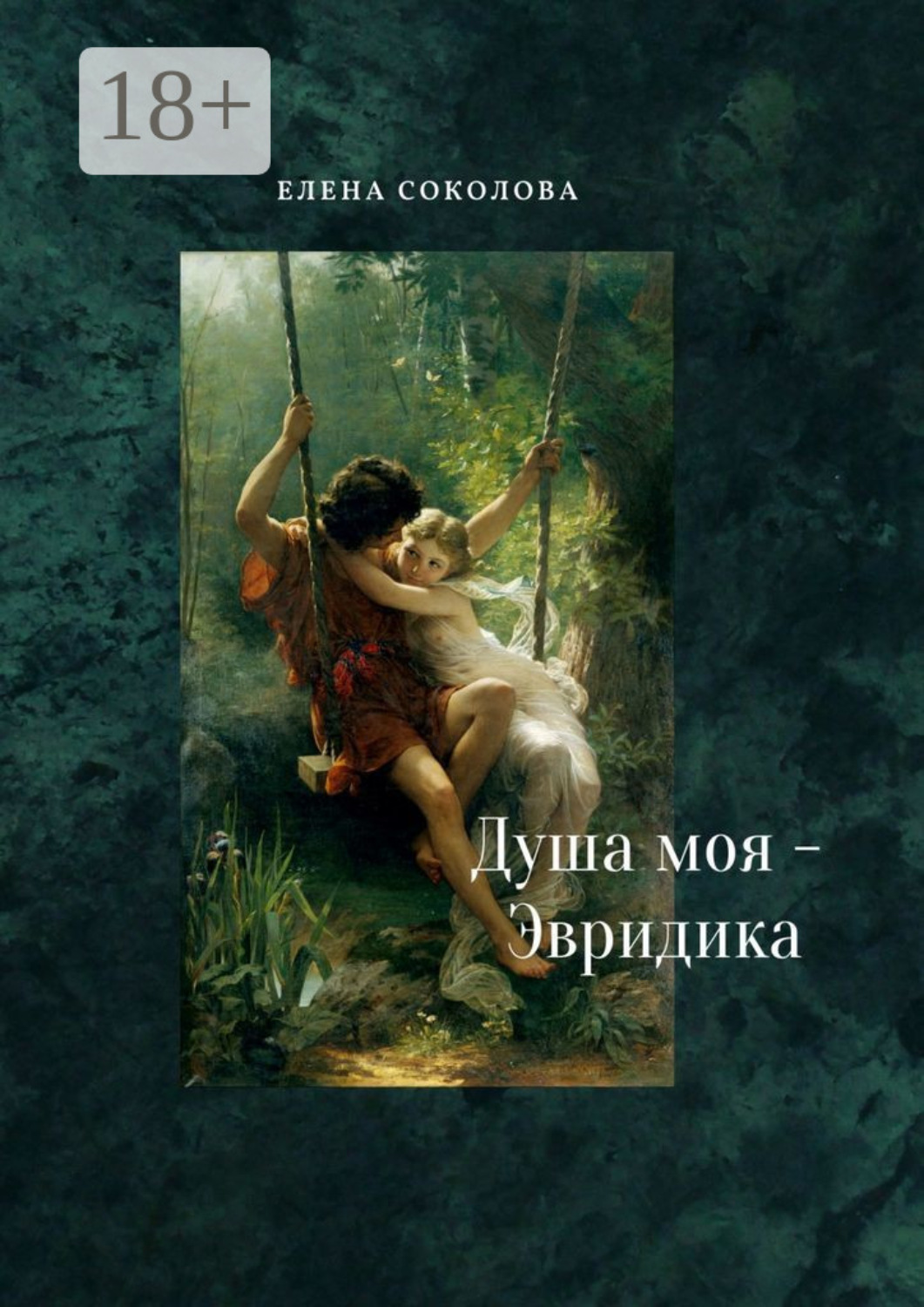 Обложка книги «Душа моя – Эвридика. Почти подлинная история»