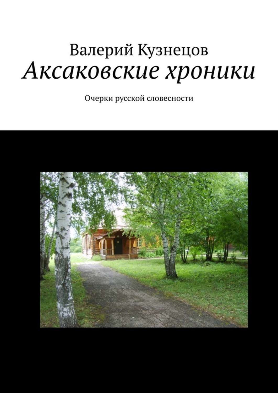 Обложка книги «Аксаковские хроники. Очерки русской словесности»