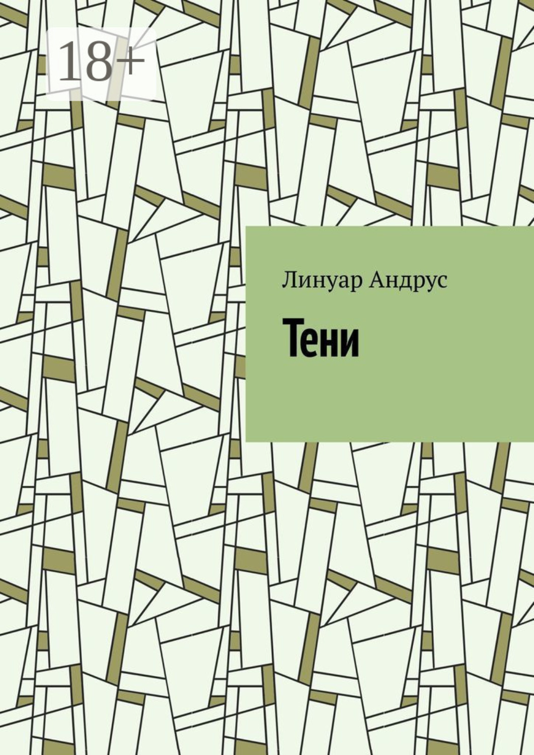 Обложка книги «Тени»