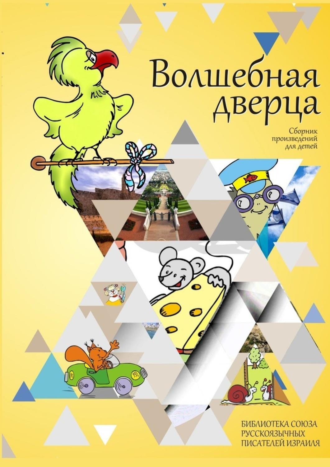 Обложка книги «Волшебная дверца. Сборник произведений для детей»