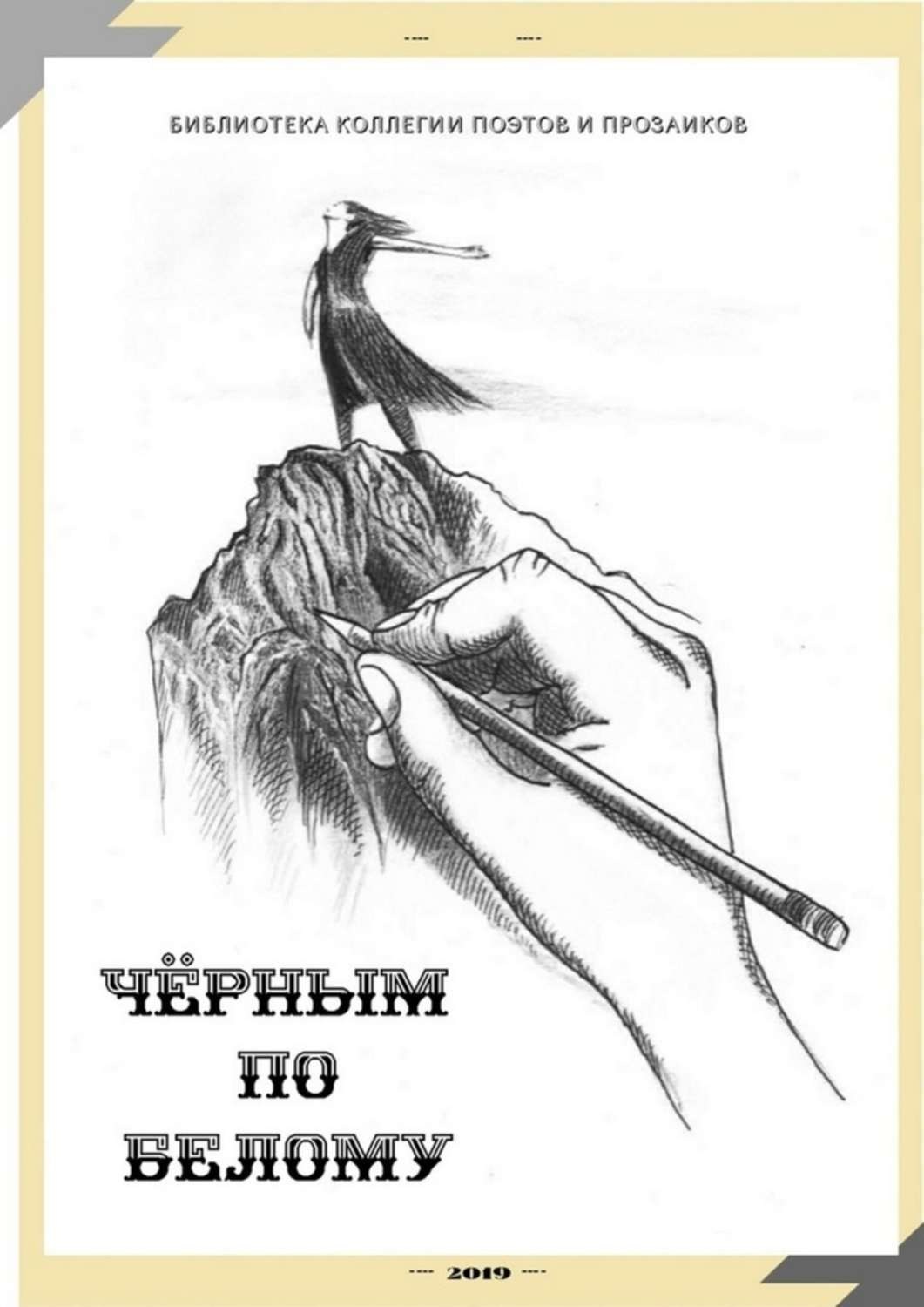 Обложка книги «Чёрным по белому»