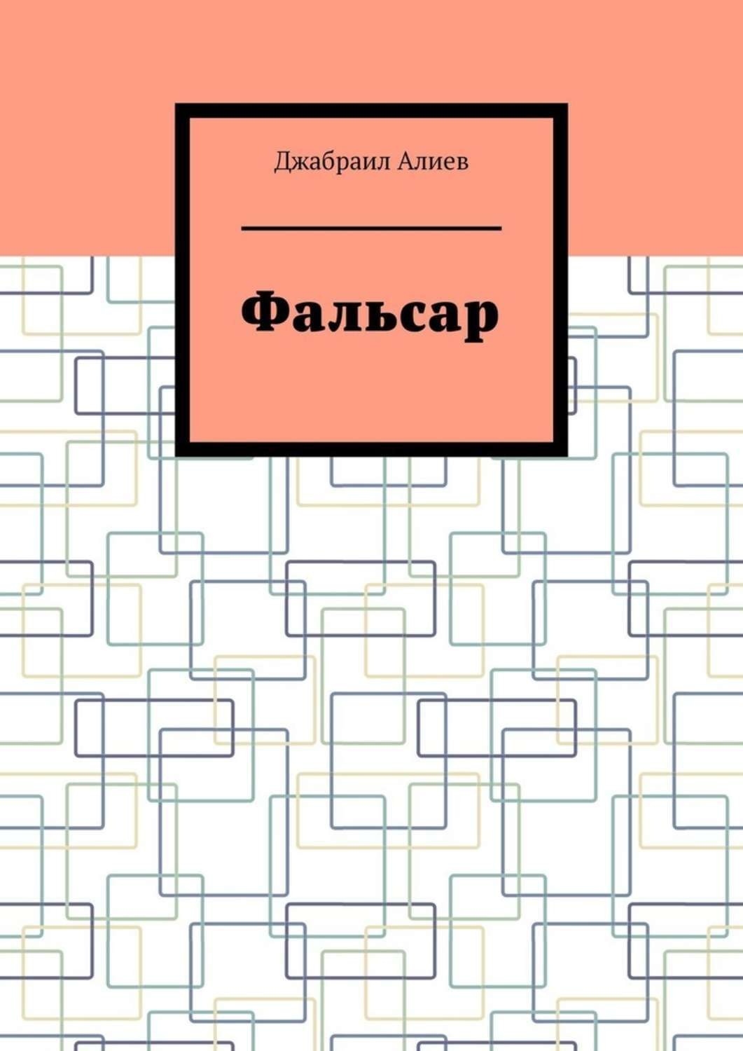 Обложка книги «Фальсар»