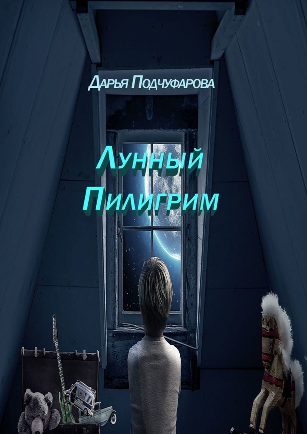 Обложка книги «Лунный Пилигрим. Фантастическая повесть»