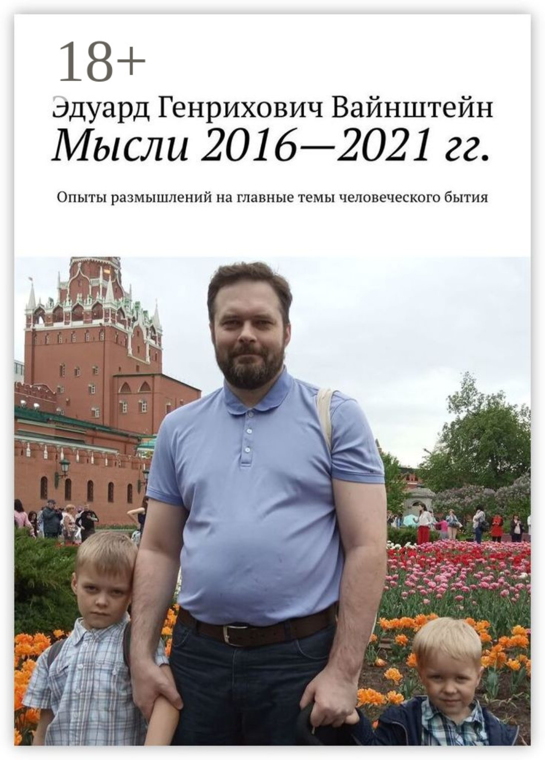 Обложка книги «Мысли 2016—2021 гг. Опыты размышлений на главные темы человеческого бытия»