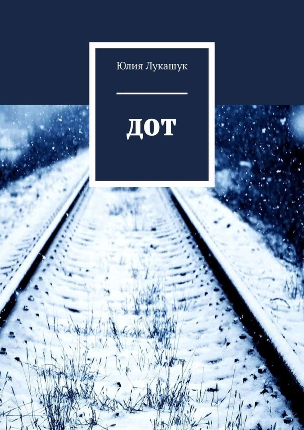 Обложка книги «ДОТ»