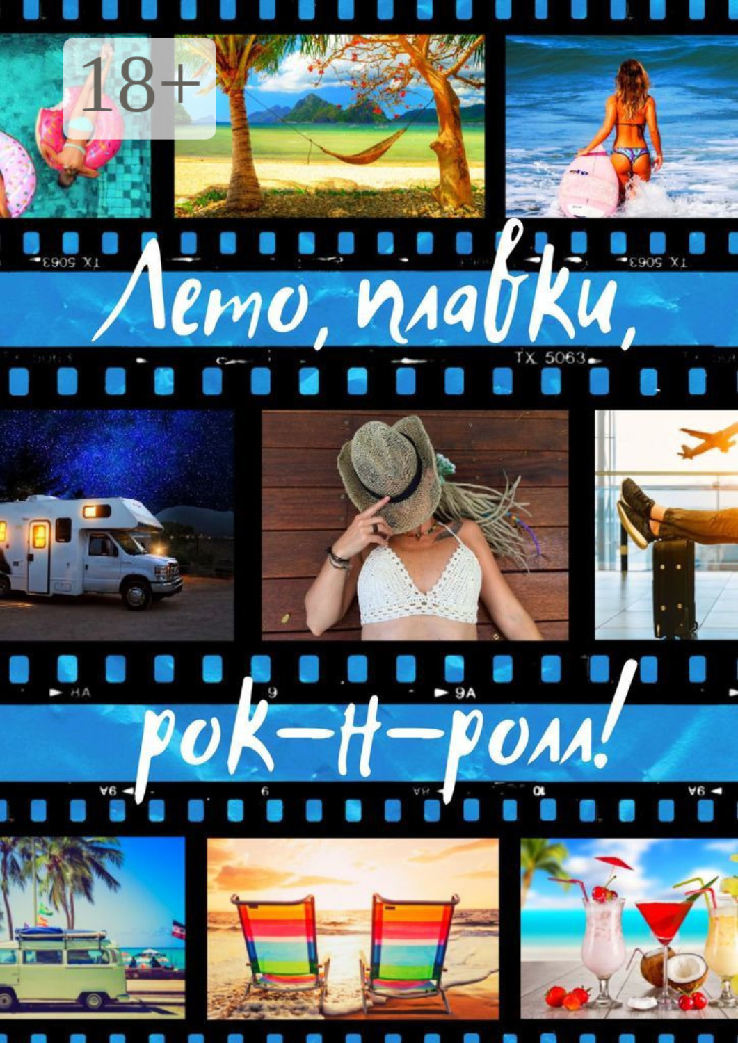 Обложка книги «Лето, плавки, рок-н-ролл»