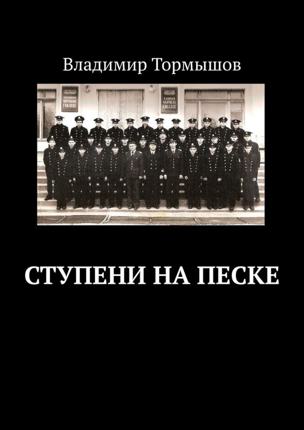 Обложка книги «Ступени на песке»