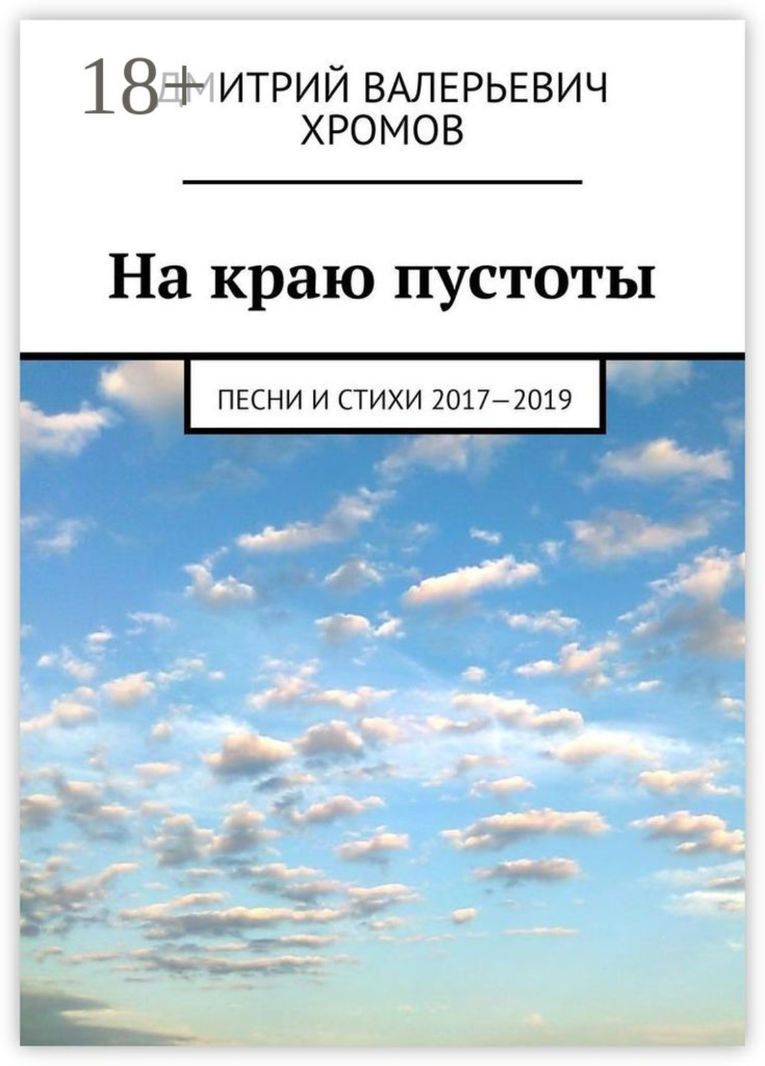 Обложка книги «На краю пустоты. Песни и стихи 2017—2019»