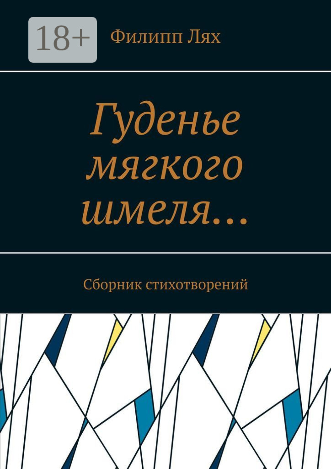 Обложка книги «Гуденье мягкого шмеля… Сборник стихотворений»