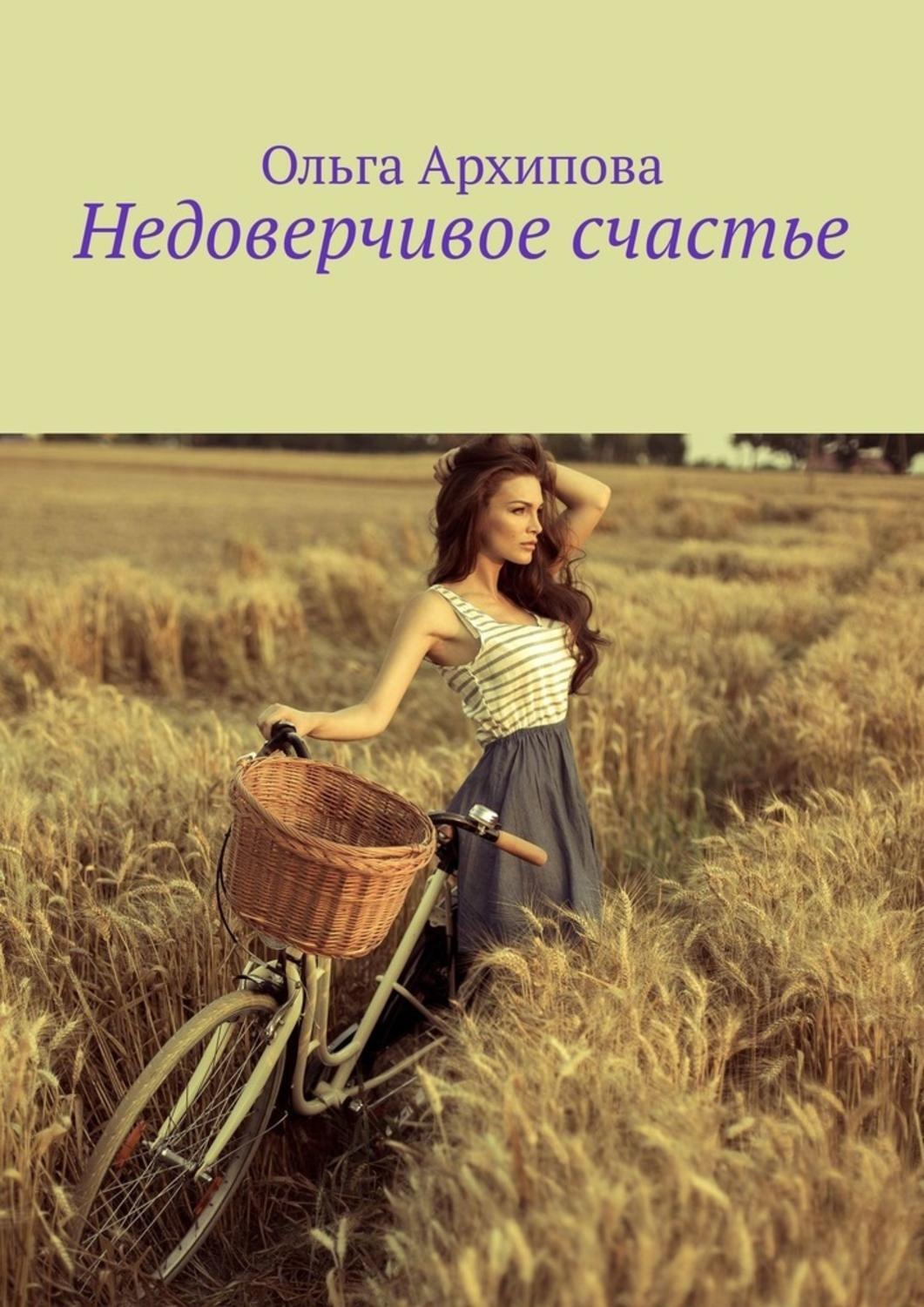 Обложка книги «Недоверчивое счастье»