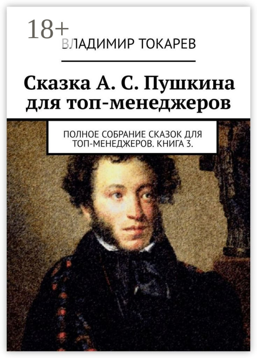 Обложка книги «Сказка А. С. Пушкина для топ-менеджеров. Полное собрание сказок для топ-менеджеров. Книга 3»