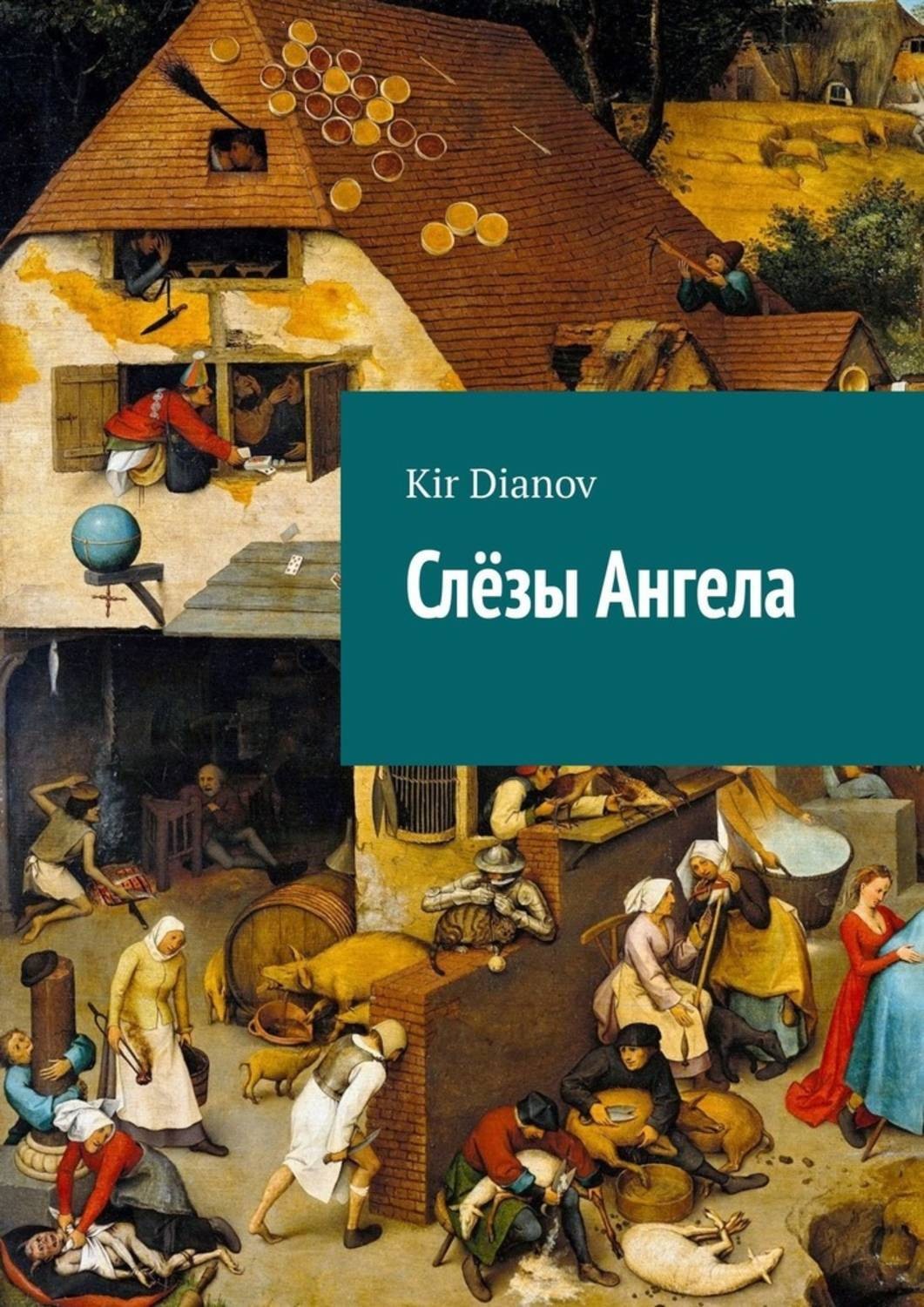 Обложка книги «Слёзы Ангела»