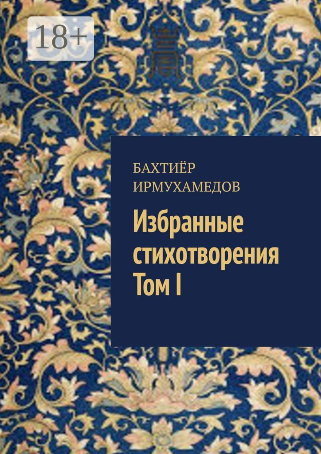 Обложка книги «Избранные стихотворения. Том I»