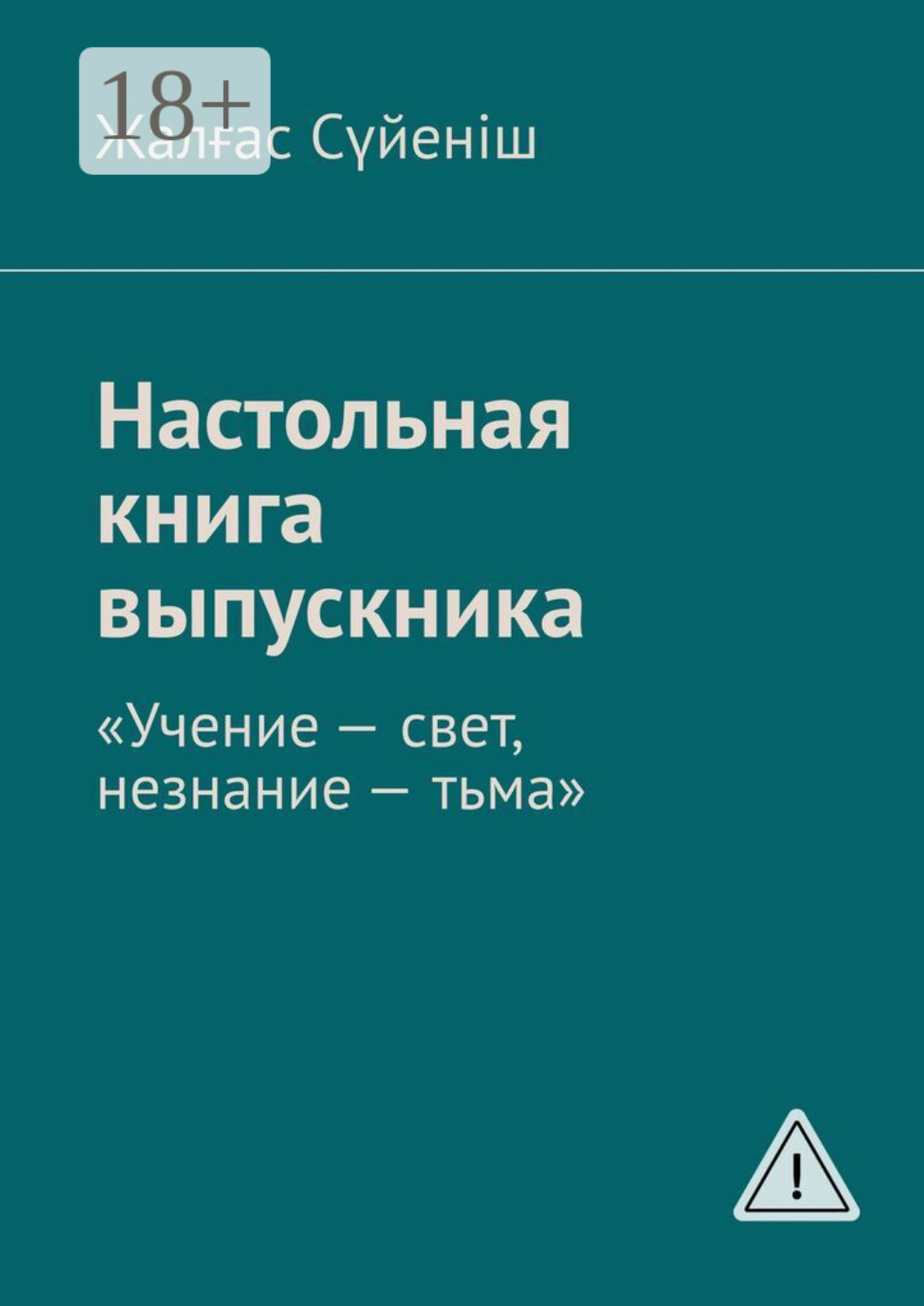 Обложка книги «Настольная книга выпускника. «Учение – свет, незнание – тьма»»