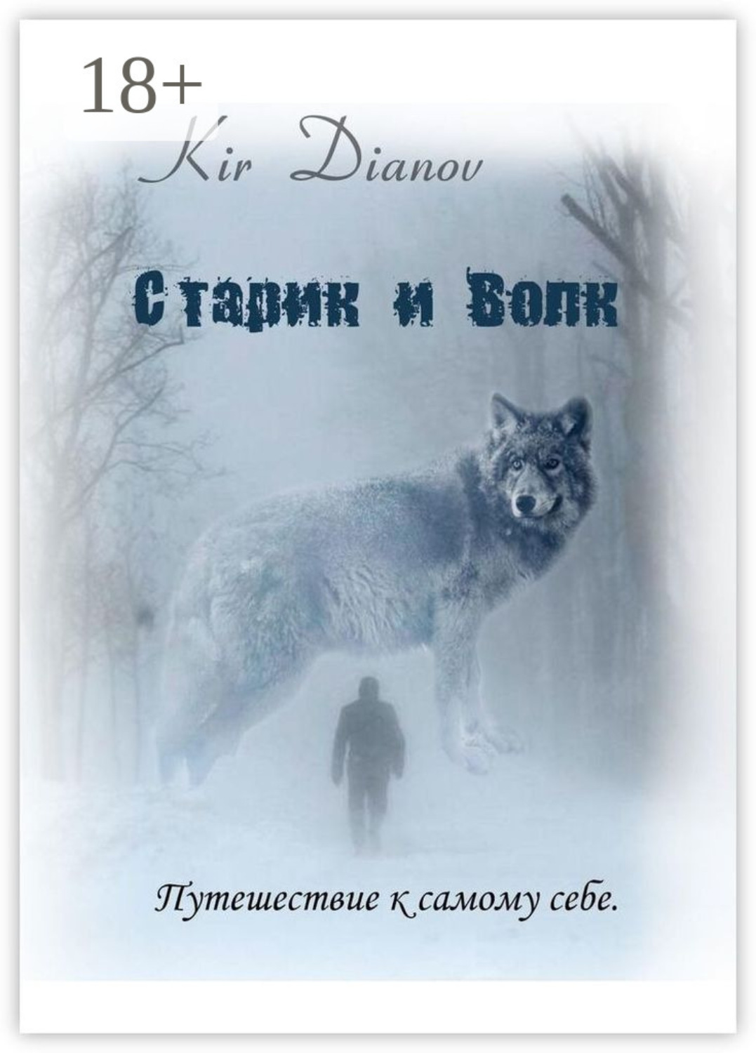 Обложка книги «Старик и Волк. Путешествие к самому себе»