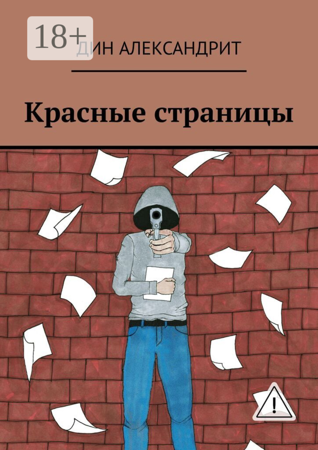 Обложка книги «Красные страницы»