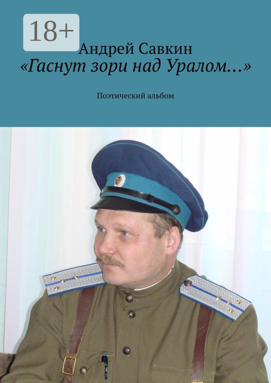 Обложка книги ««Гаснут зори над Уралом…». Поэтический альбом»