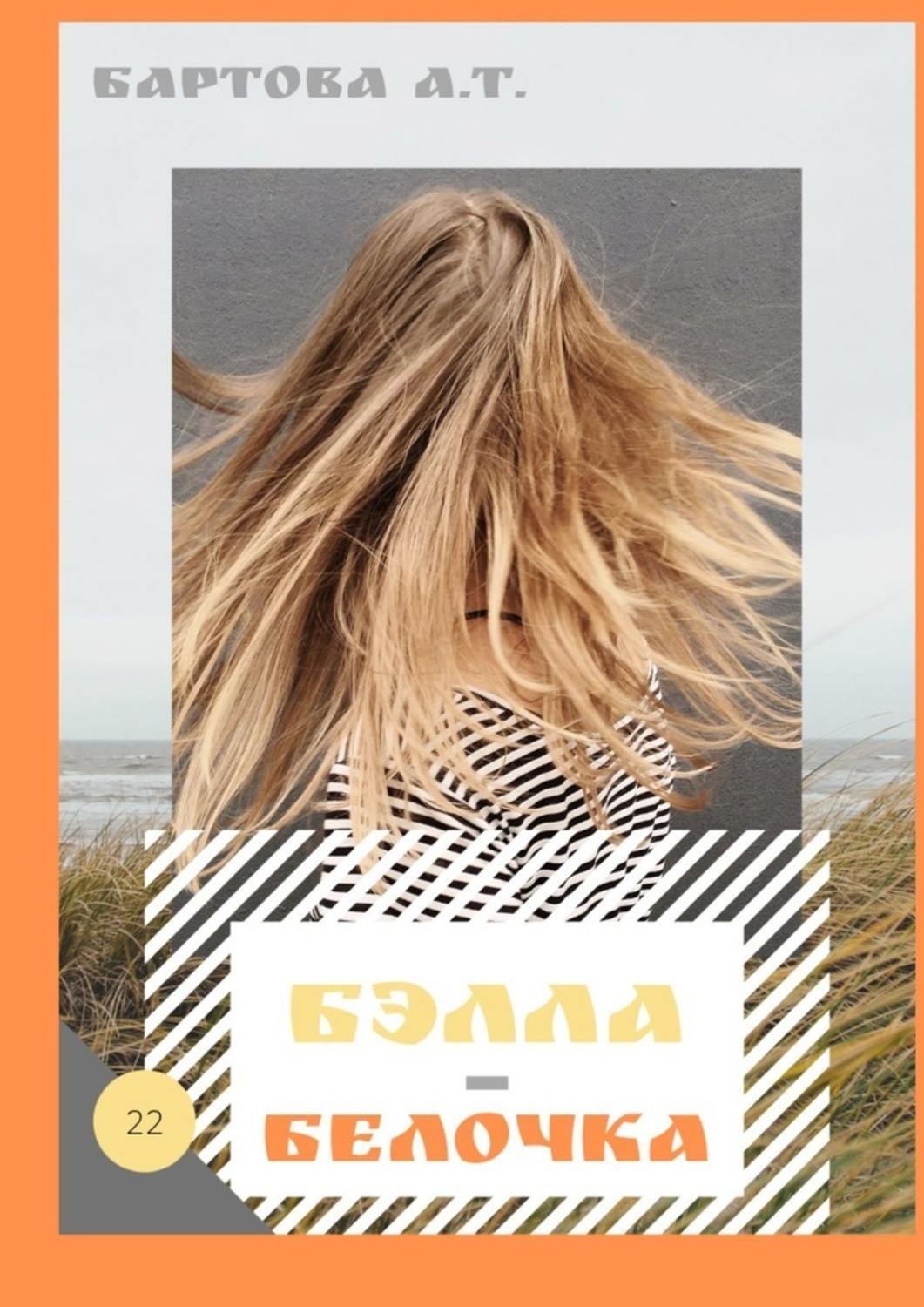 Обложка книги «Бэлла-Белочка! Умные детишки читают эти книжки»