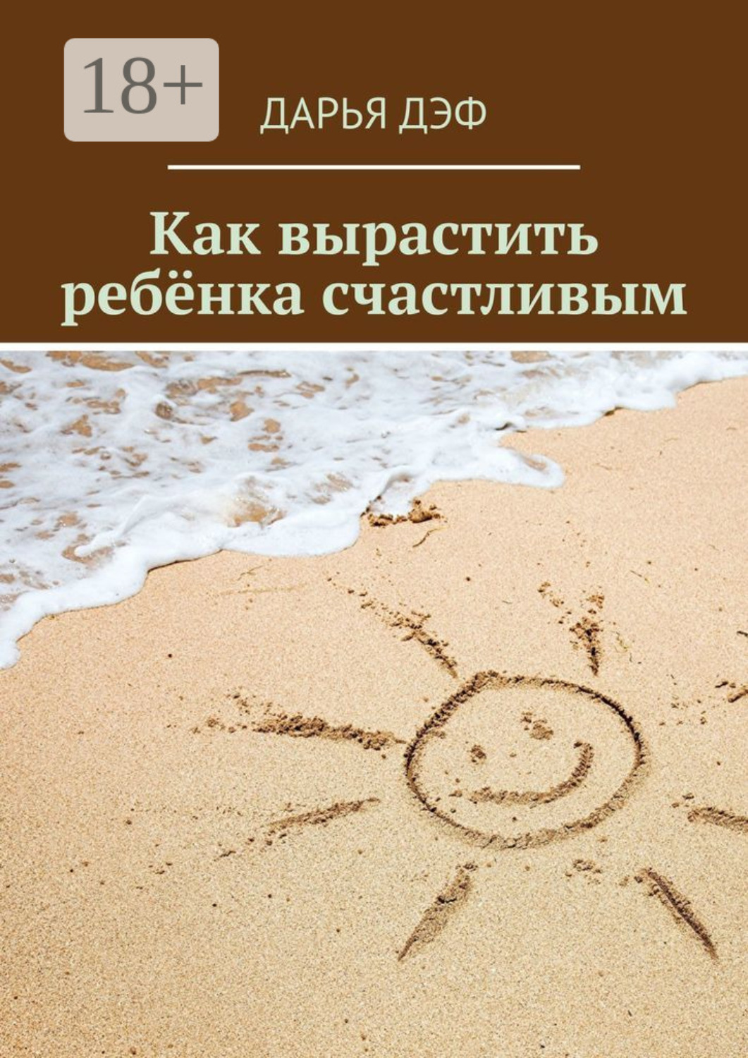 Обложка книги «Как вырастить ребёнка счастливым»