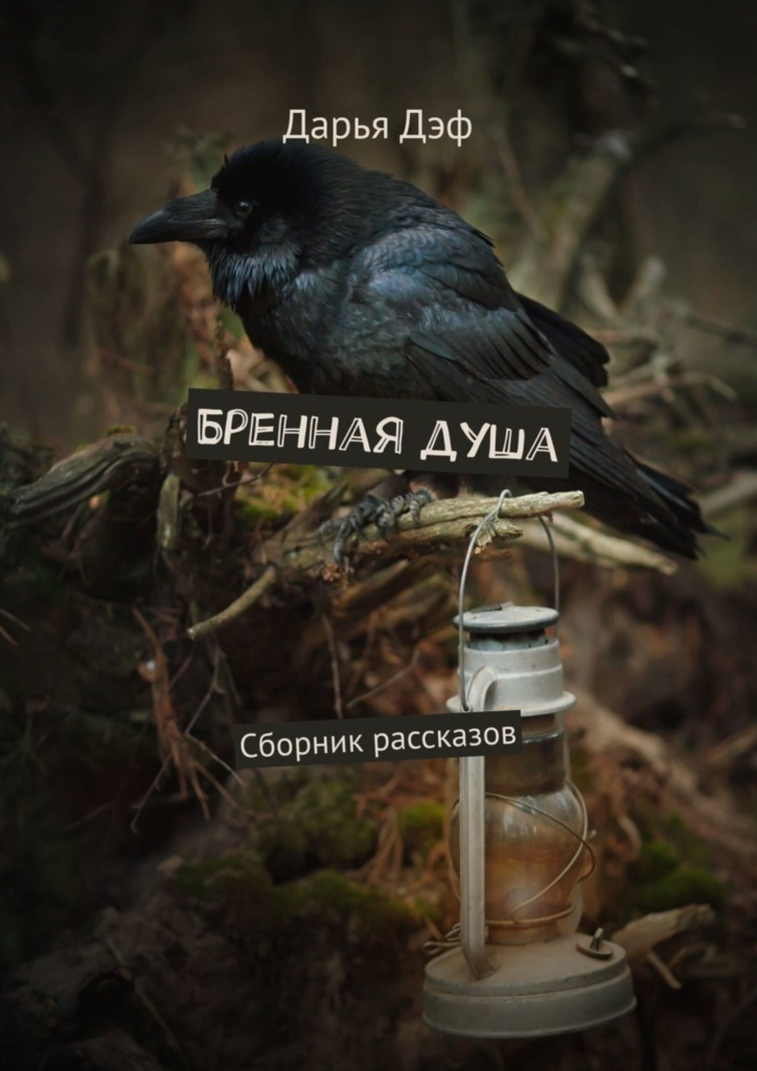 Обложка книги «Бренная душа. Сборник рассказов»