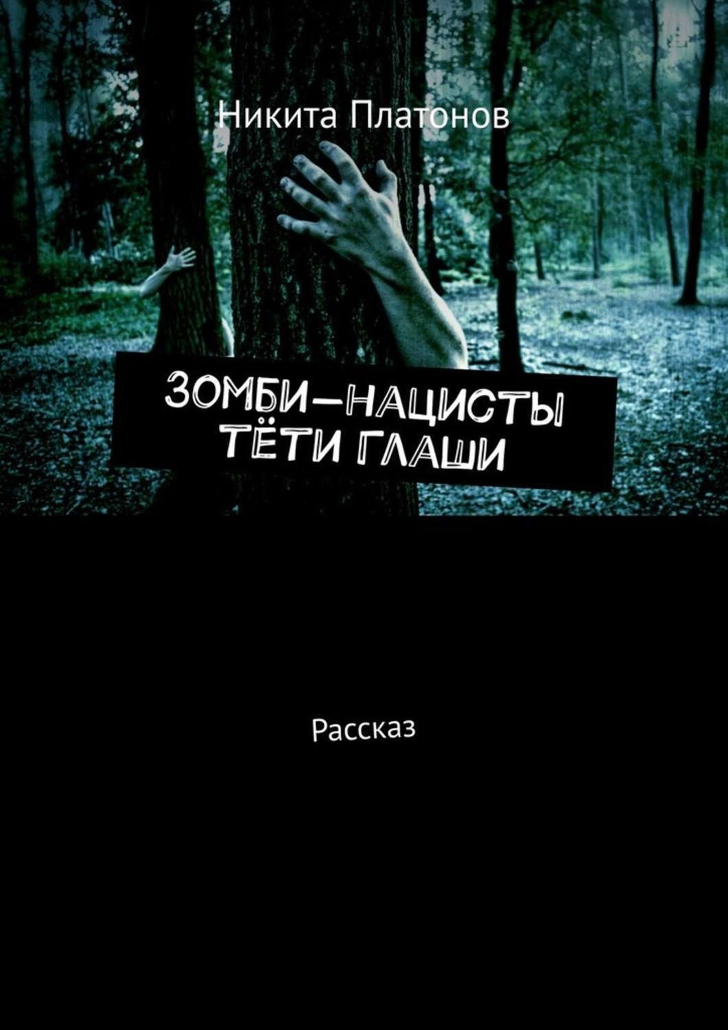 Обложка книги «Зомби-нацисты тёти Глаши. Рассказ»