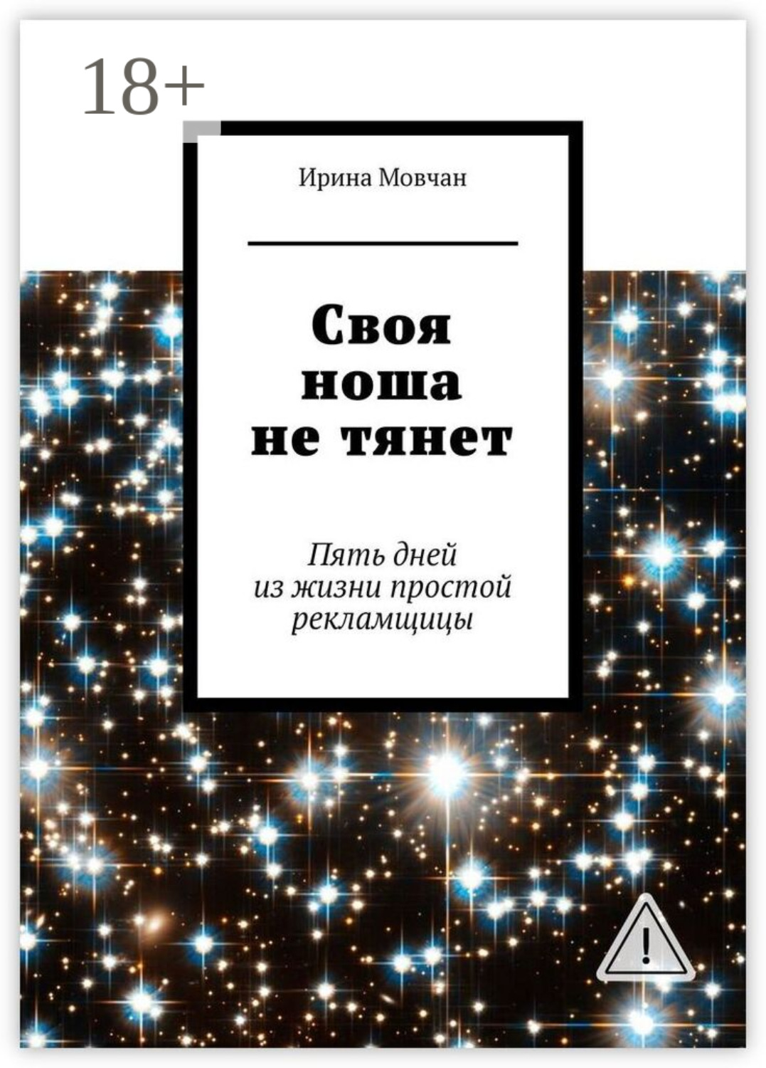 Обложка книги «Своя ноша не тянет. Пять дней из жизни простой рекламщицы»