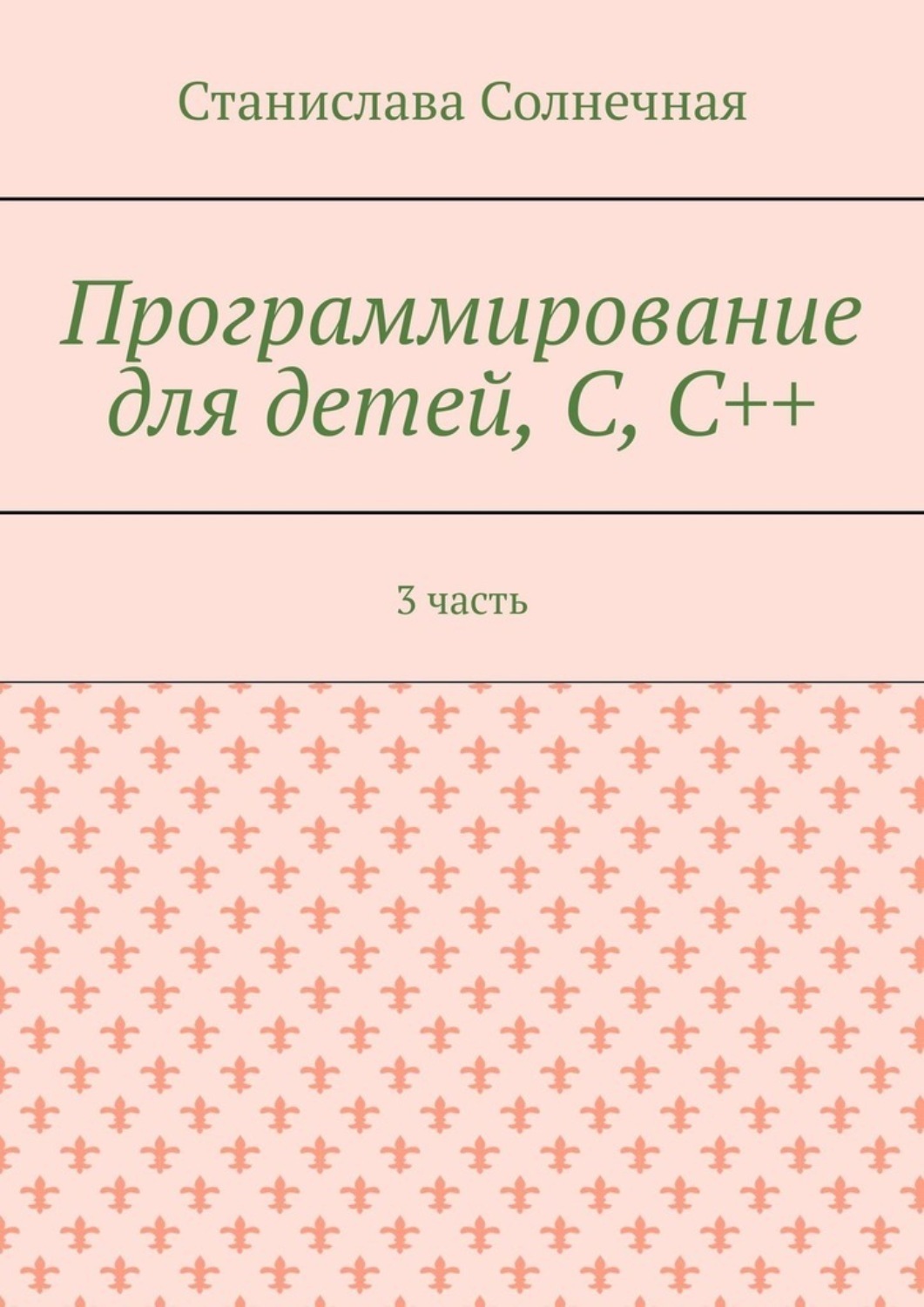 Обложка книги «Программирование для детей, С, С++. 3 часть»