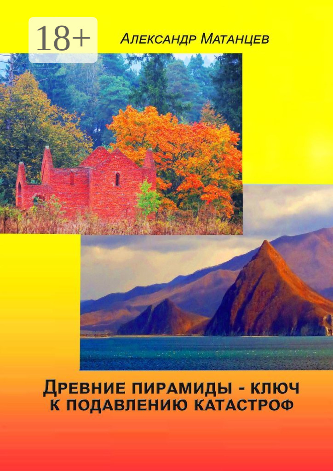 Обложка книги «Древние пирамиды – ключ к подавлению катастроф»