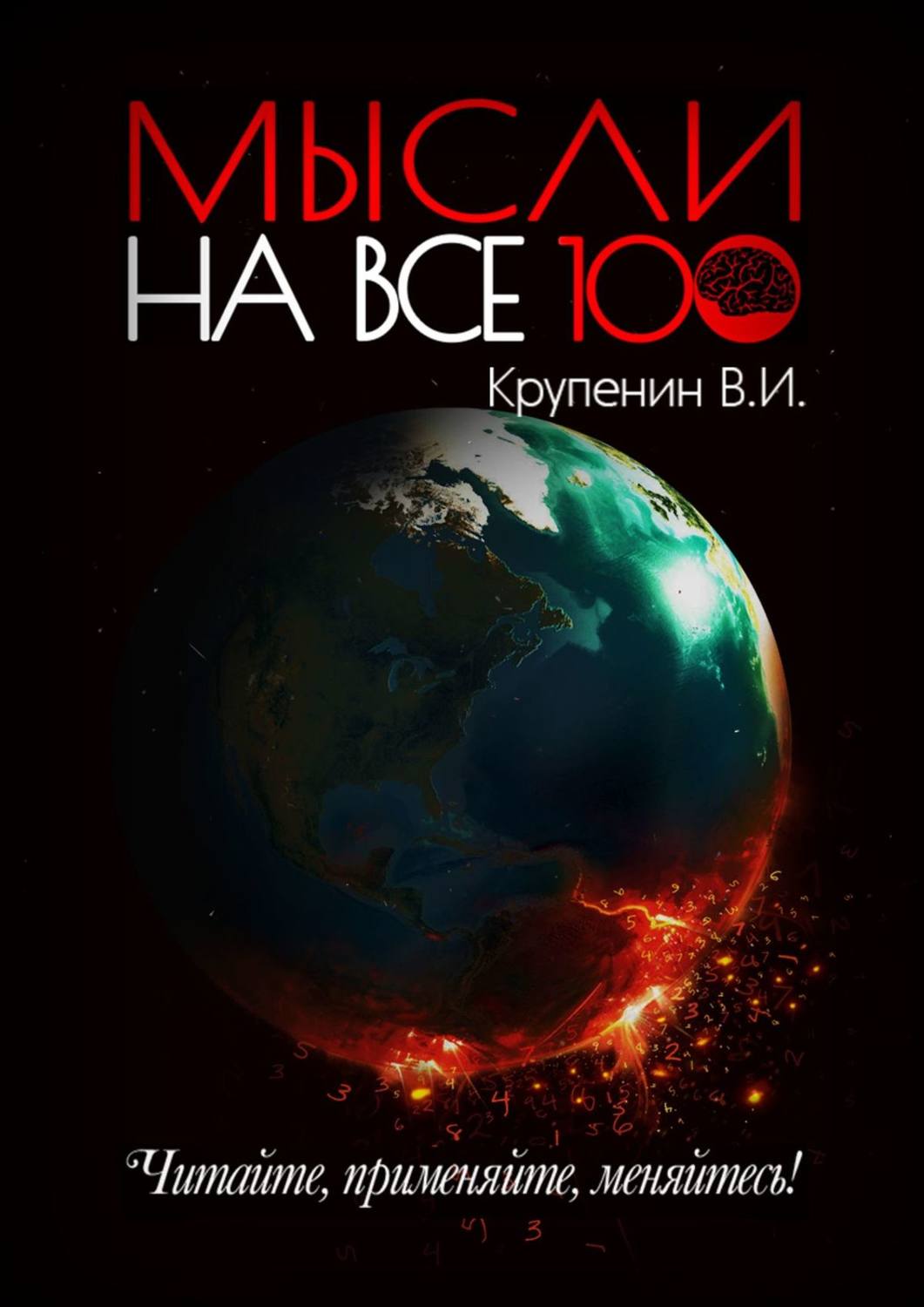 Обложка книги «Мысли на все 100»