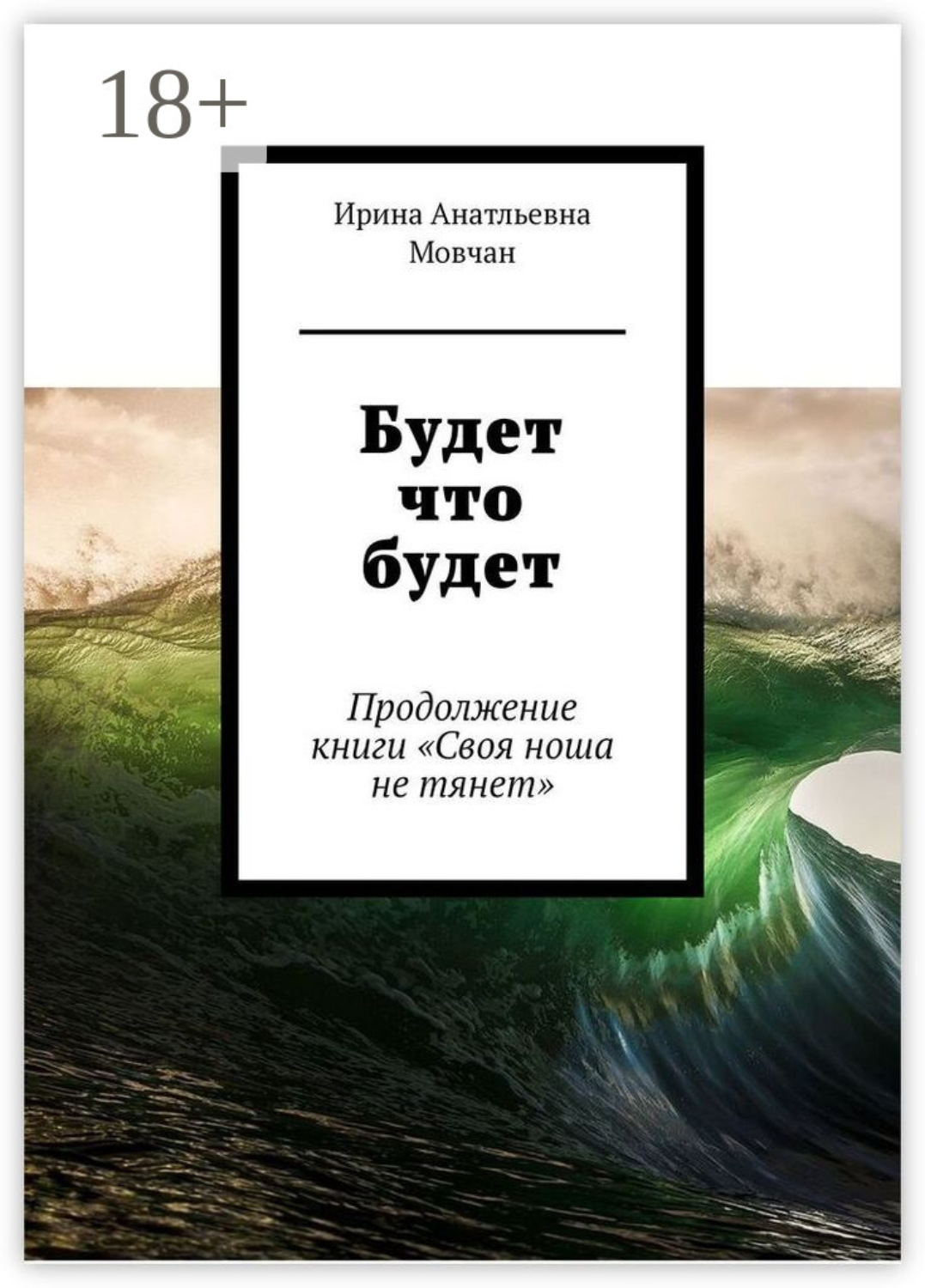 Обложка книги «Будет что будет. Продолжение книги «Своя ноша не тянет»»