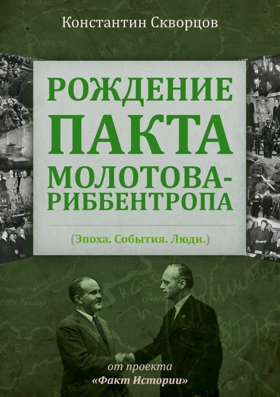 Обложка книги «Рождение пакта Молотова-Риббентропа. Эпоха. События. Люди»