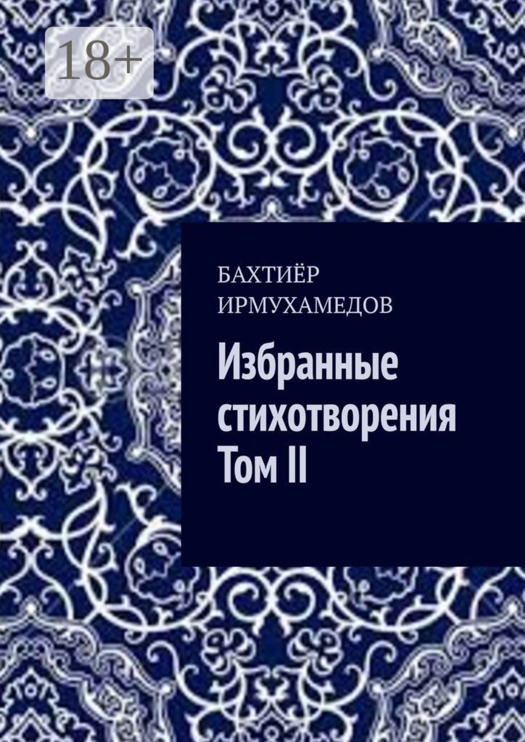 Обложка книги «Избранные стихотворения. Том II»