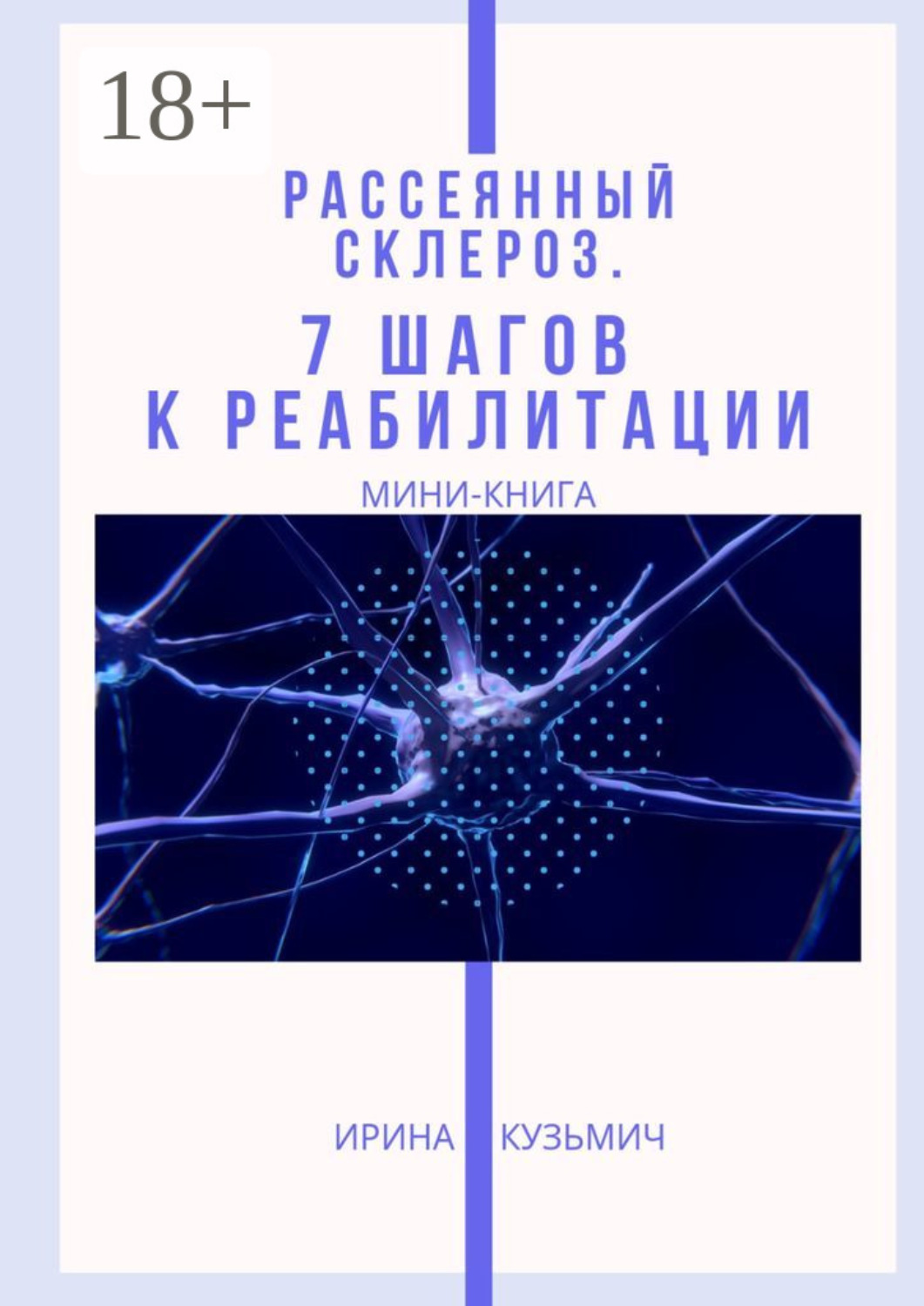 Обложка книги «Рассеянный склероз. 7 шагов к реабилитации. Мини-книга»