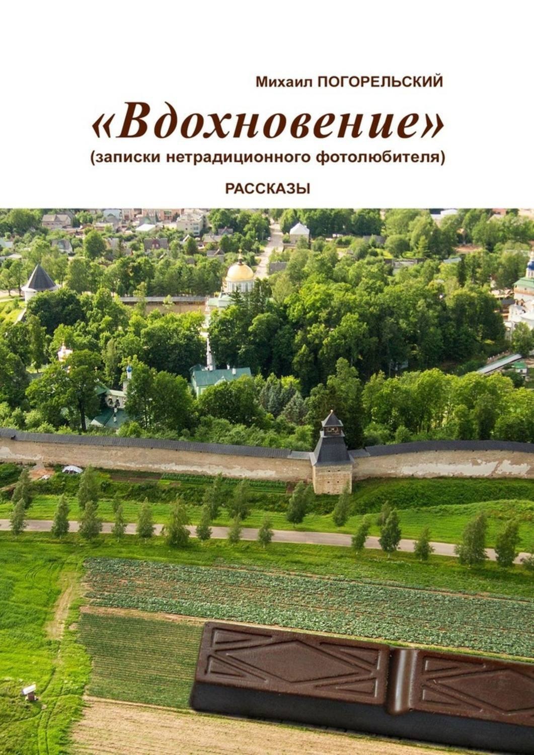 Обложка книги «Вдохновение. Записки нетрадиционного фотолюбителя»