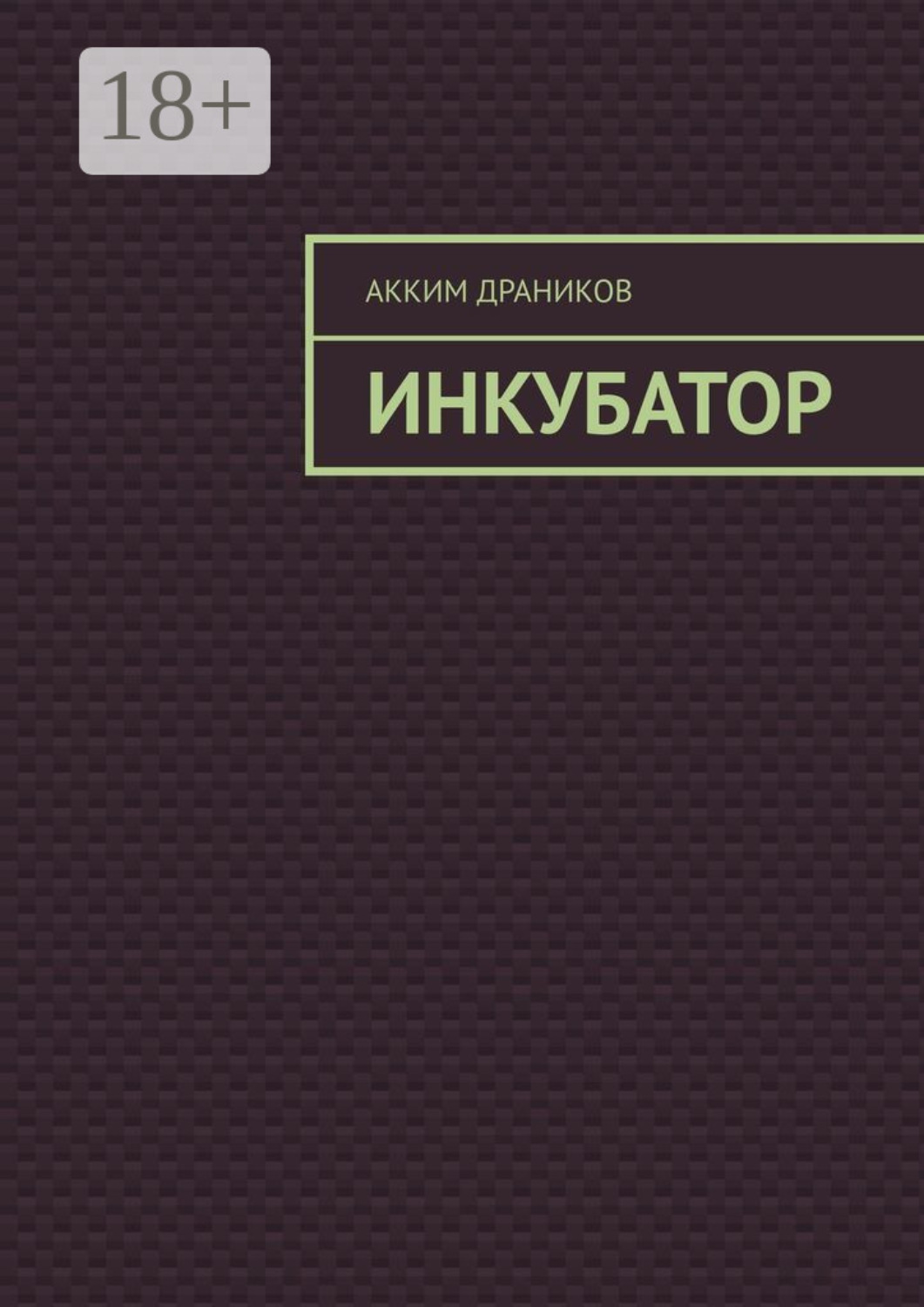 Обложка книги «Инкубатор»