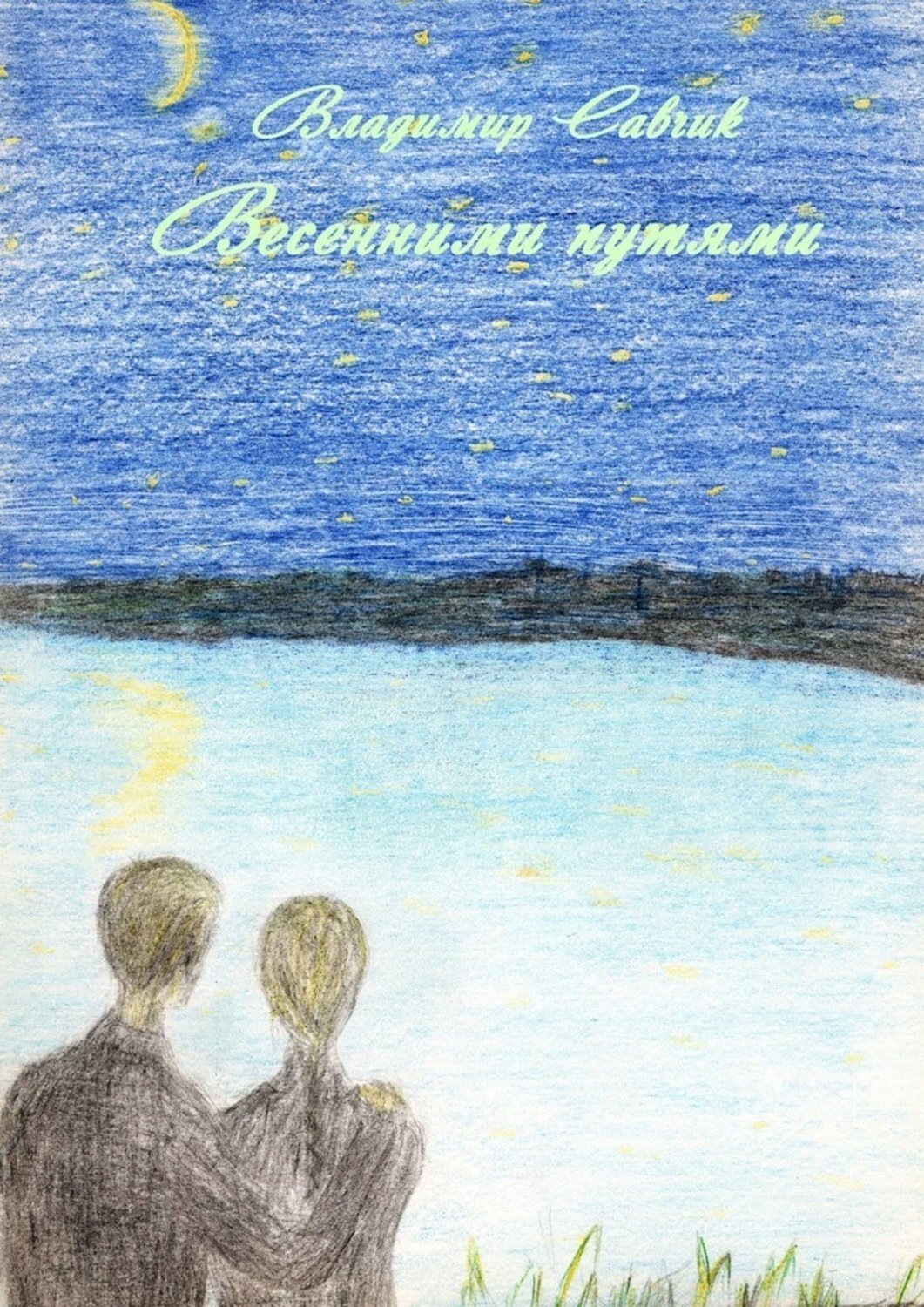 Обложка книги «ВЕСЕННИМИ ПУТЯМИ»
