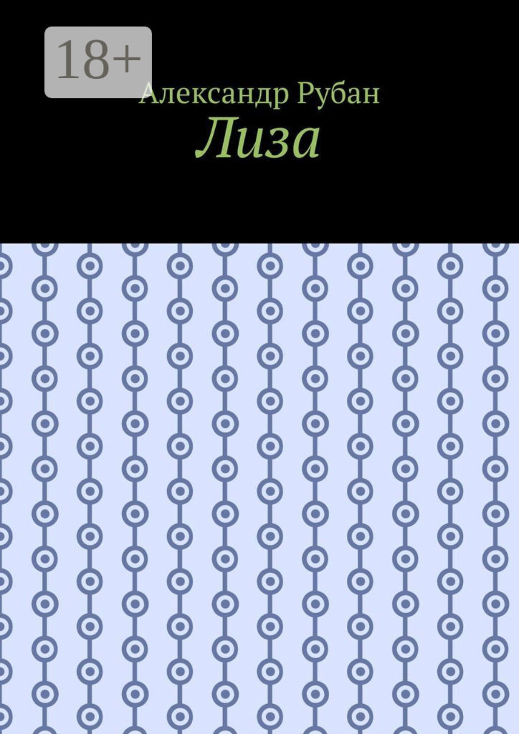 Обложка книги «Лиза»