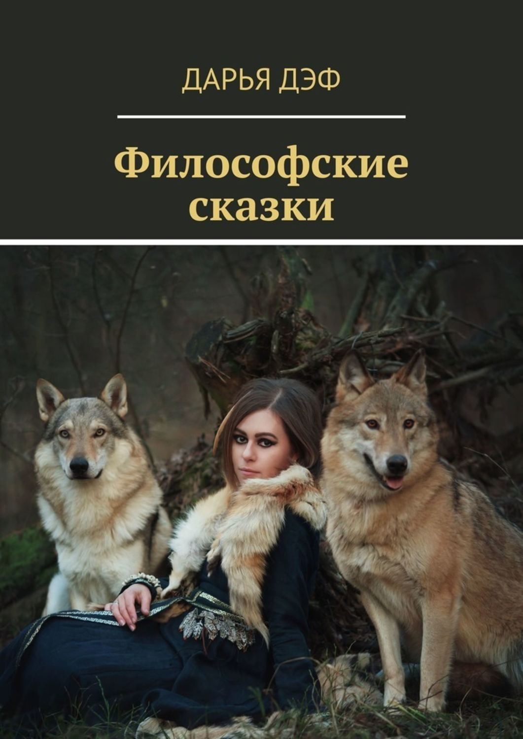Обложка книги «Философские сказки»