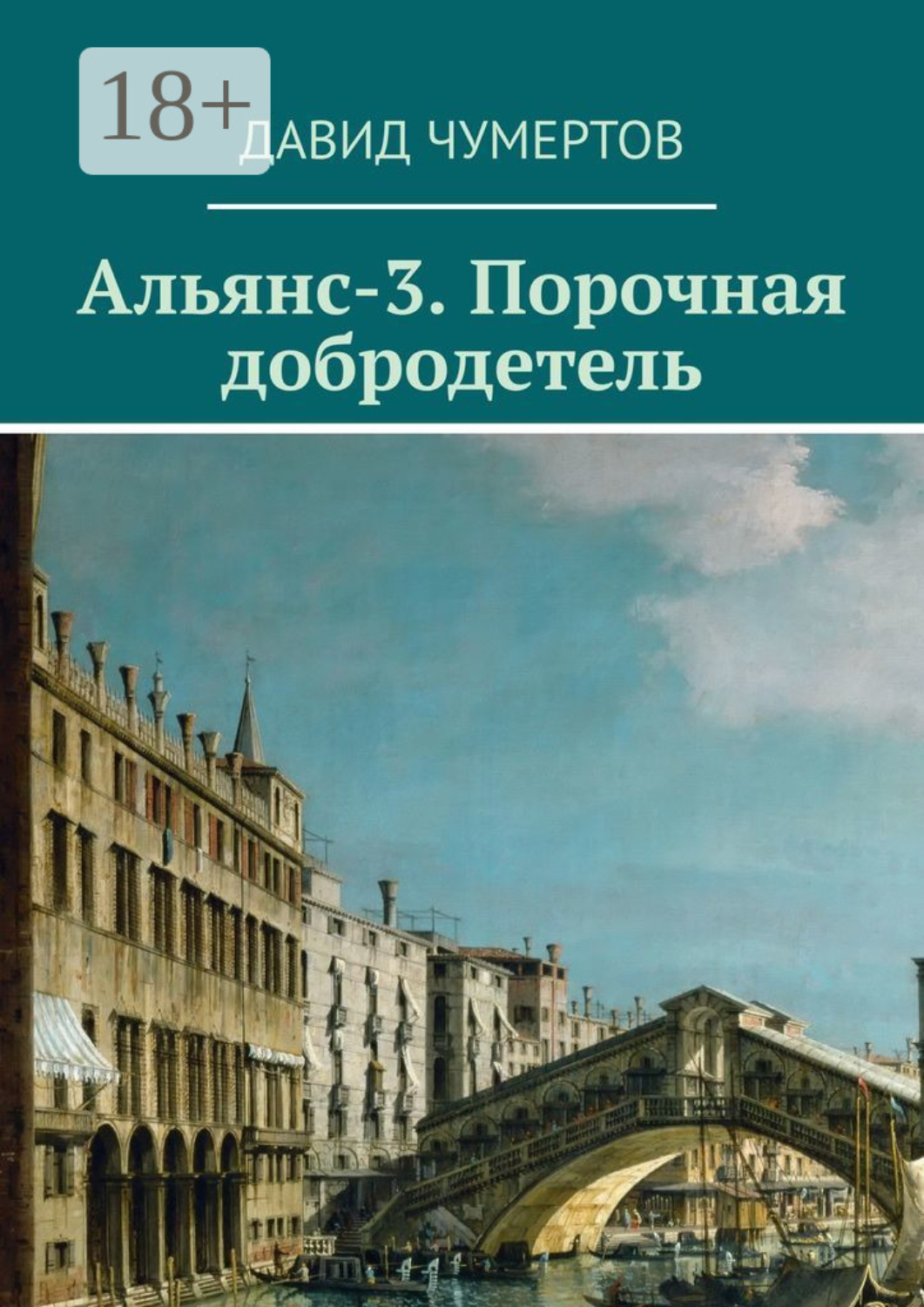 Обложка книги «Альянс-3. Порочная добродетель»