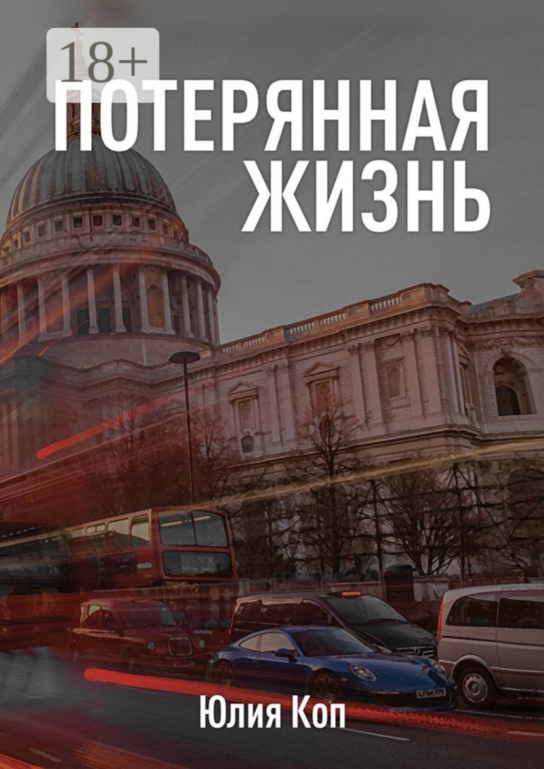 Обложка книги «Потерянная жизнь»