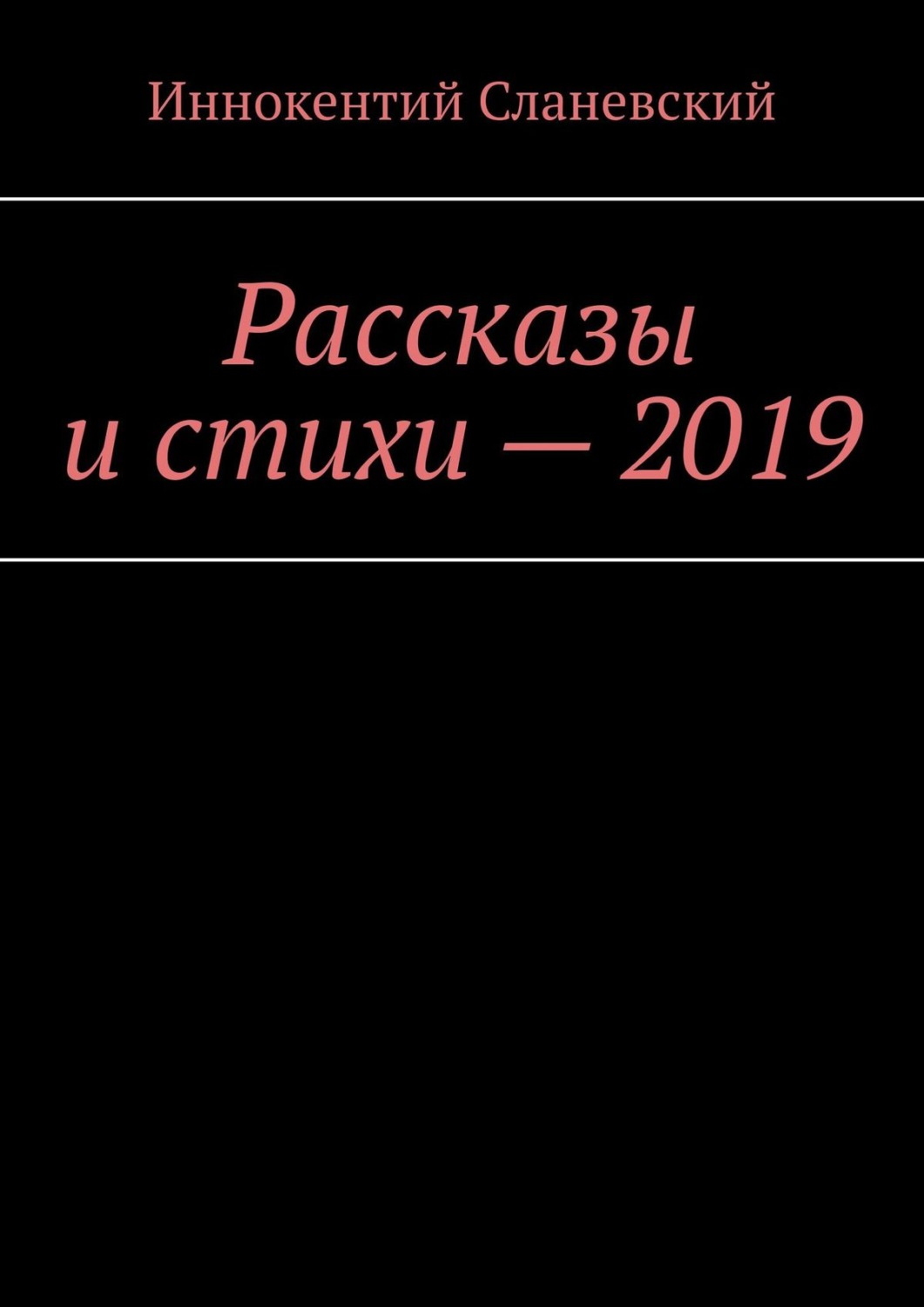 Обложка книги «Рассказы и стихи – 2019»