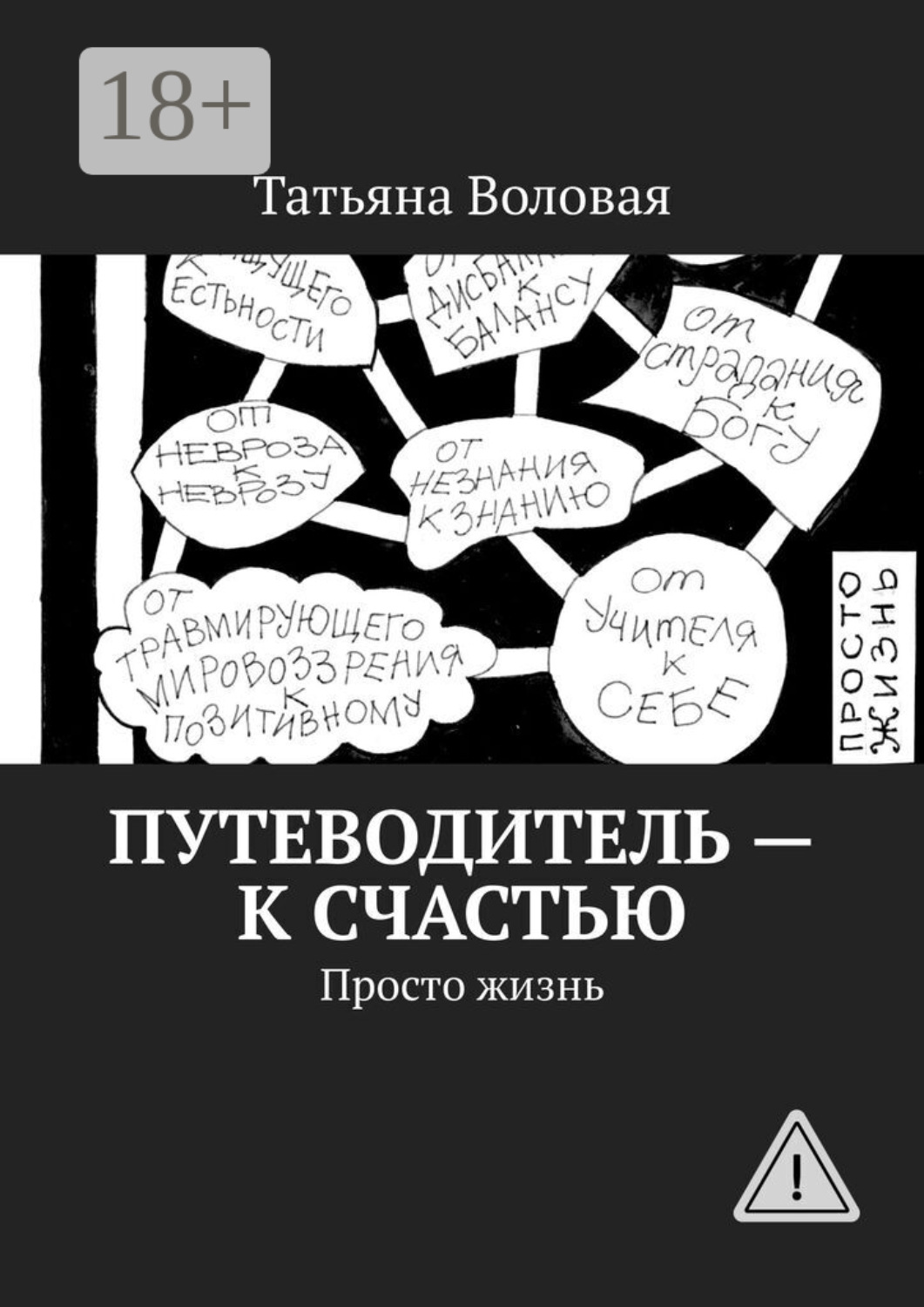 Обложка книги «Путеводитель – к счастью. Просто жизнь»